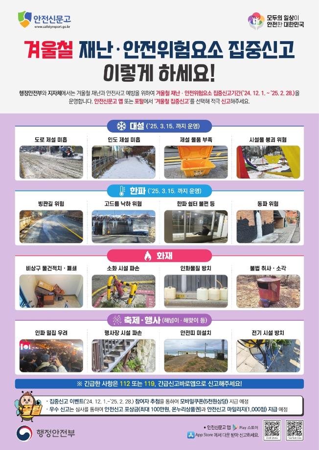 2024겨울철재난안전집중신고_안내문(국문)