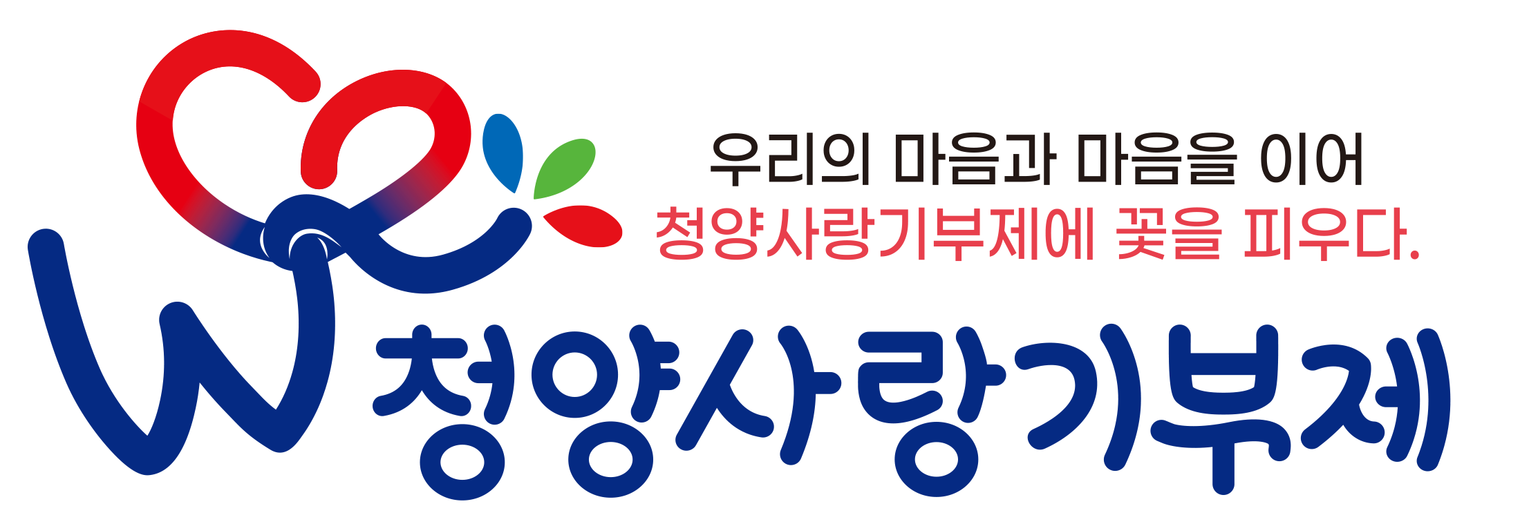 1.청양사랑기부제.png