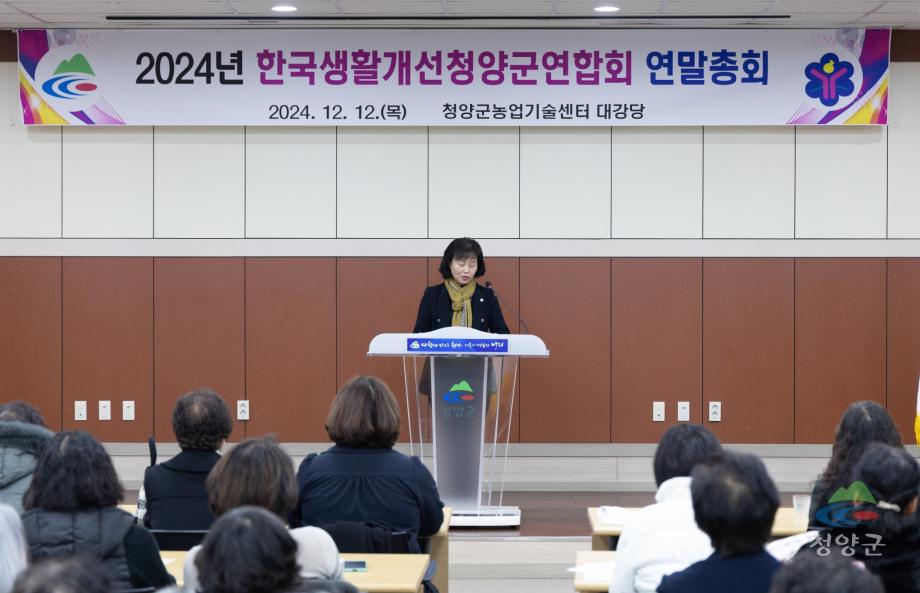 2024년 한국생활개선 청양군연합회 연말총회 (10)