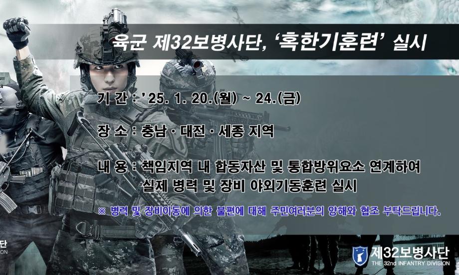 2025년 혹한기훈련 예고 홍보(홈페이지)