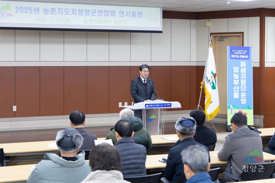 2025년 농촌지도자 청양군연합회 연시총회 (01)