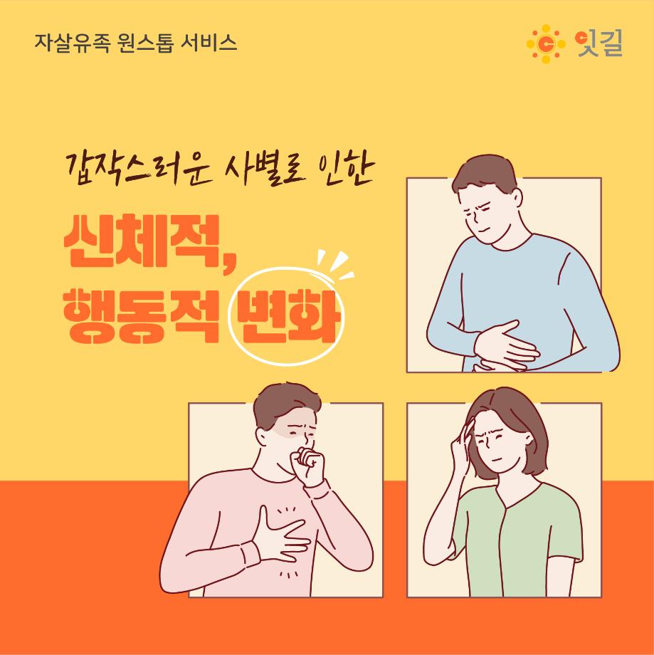 신체적, 행동적 변화 01