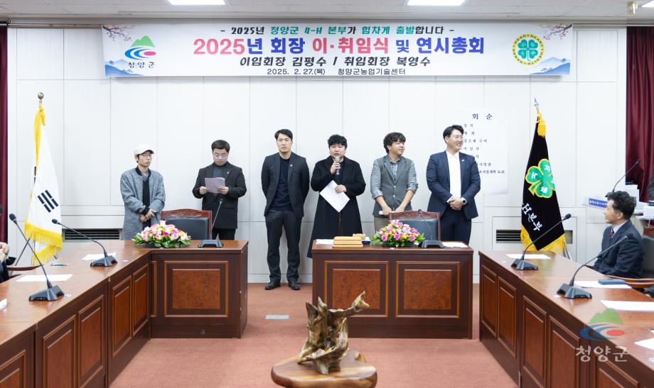 2025년 청양군 4-H 회장 이.취임식 및 연시총회 (11)