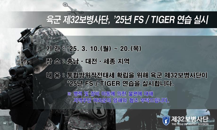 붙임2. FS-TIGER연습 포스터