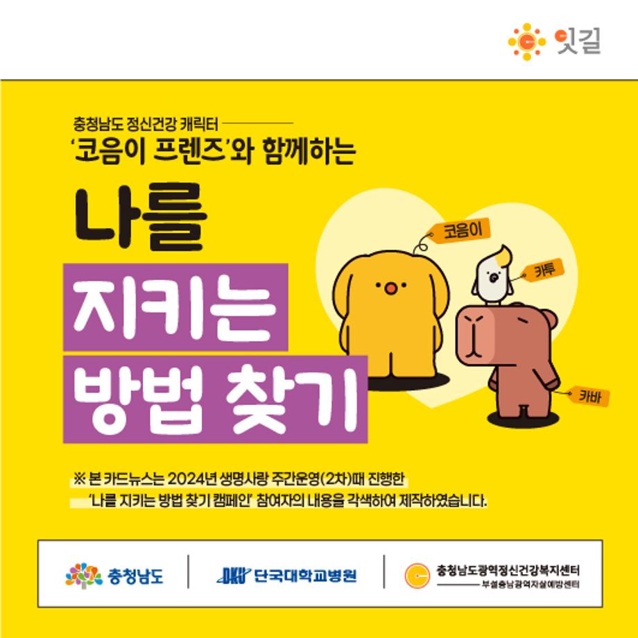 생명사랑 카드뉴스 01
