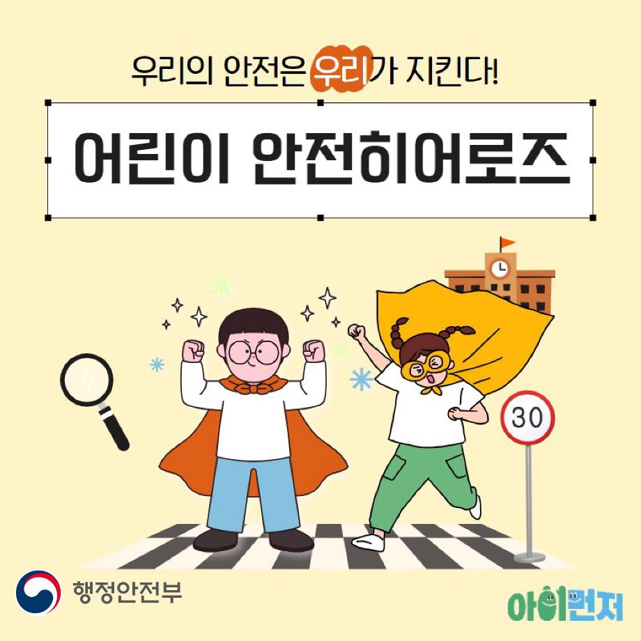 안전히어로즈 사례_정방향_수정 (1)