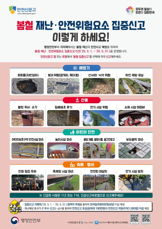 봄철 재난 안전위험요소 집중신고기간 안전신문고로! (2)