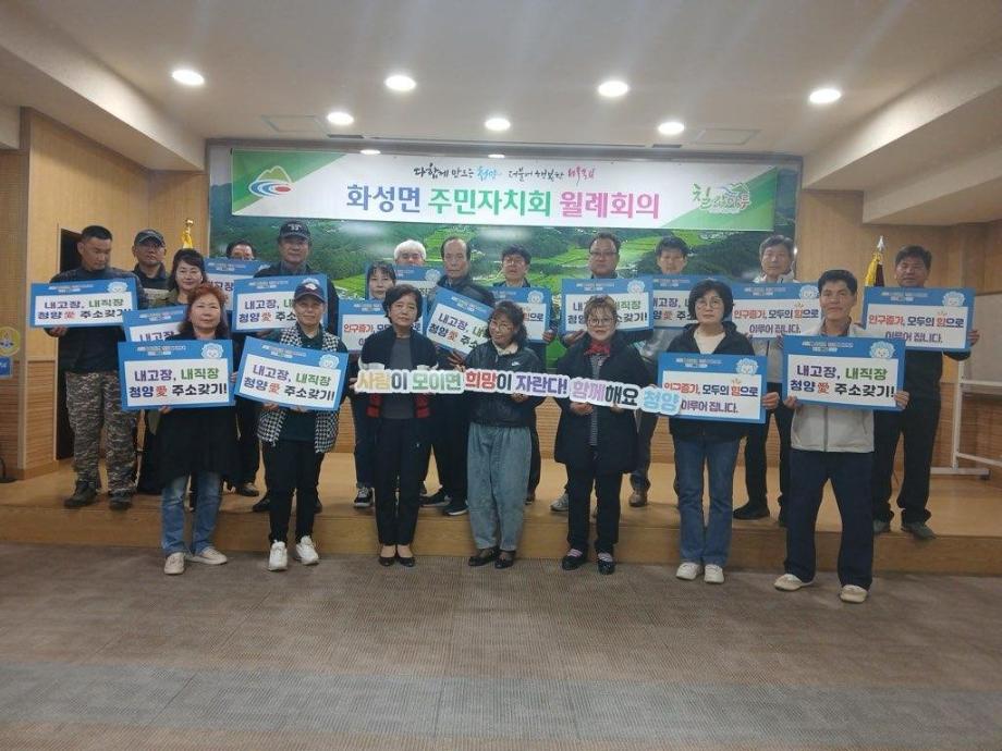 화성면 주민자치회 인구증가캠페인