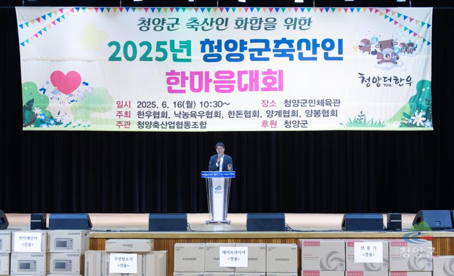 2025년 청양군 축산인 한마음대회(001)