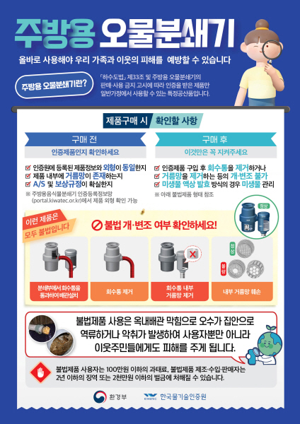 2. 불법 주방용 오물분쇄기 판매 및 사용 금지