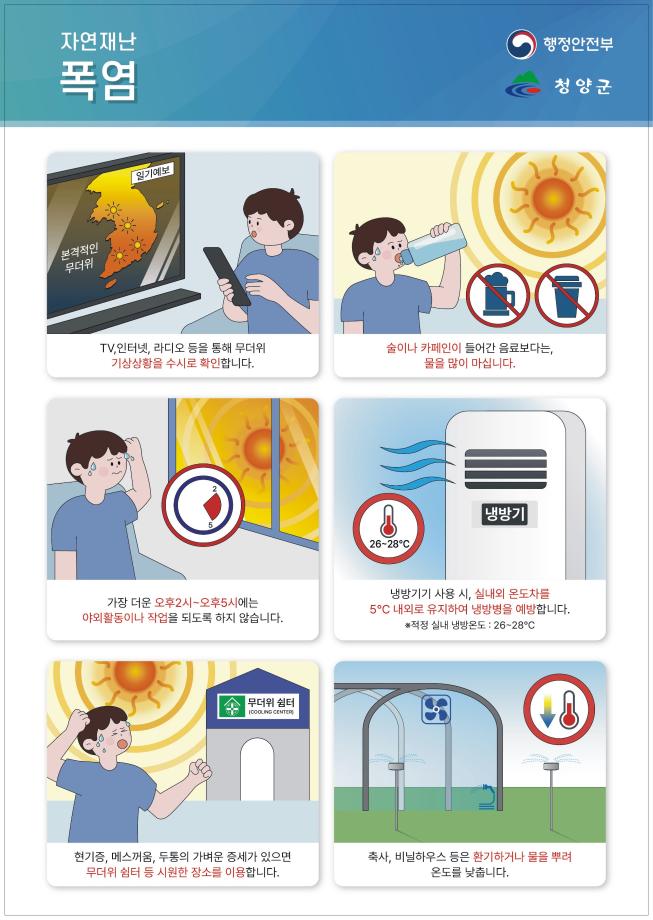 여름철 폭염대비 행동요령(공통)