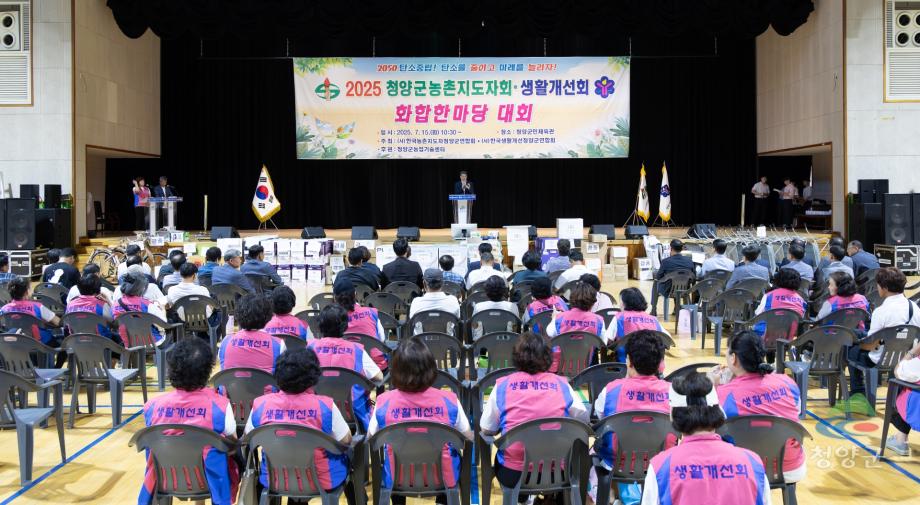 2025년 청양군농촌지도자회.생활개선회 화합한마당대회(0001)