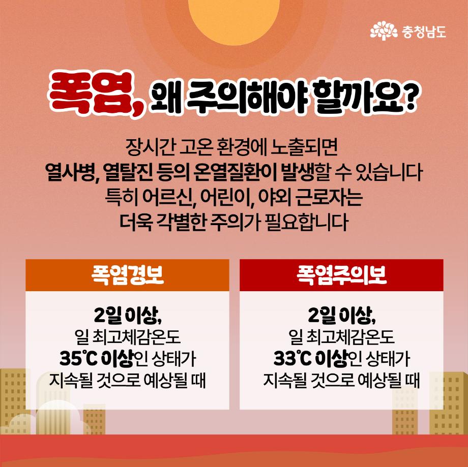 [충청남도] 폭염 대응_2