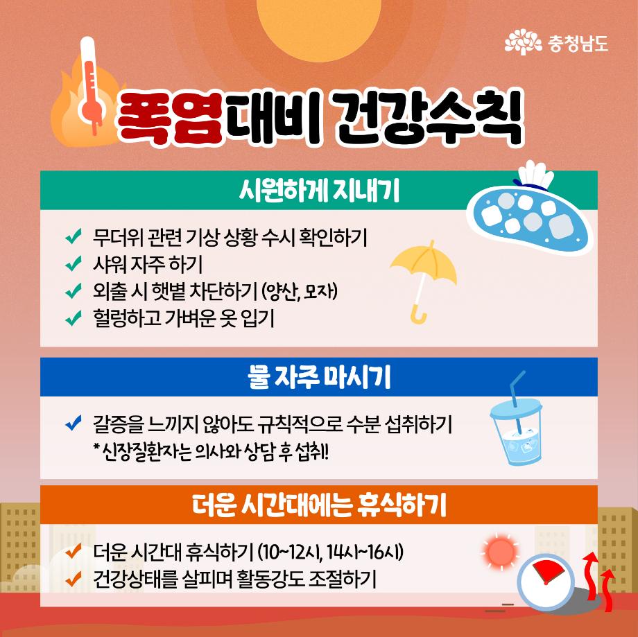 [충청남도] 폭염 대응_3