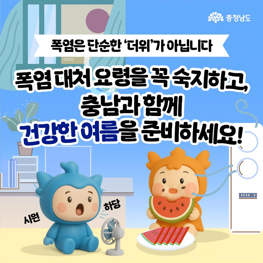 [충청남도] 폭염 대응_10