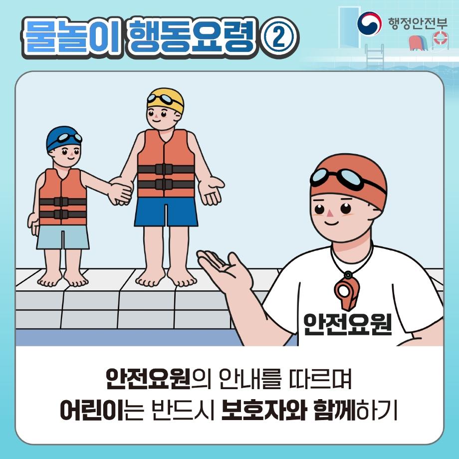 물놀이 이렇게 행동하세요! (4)