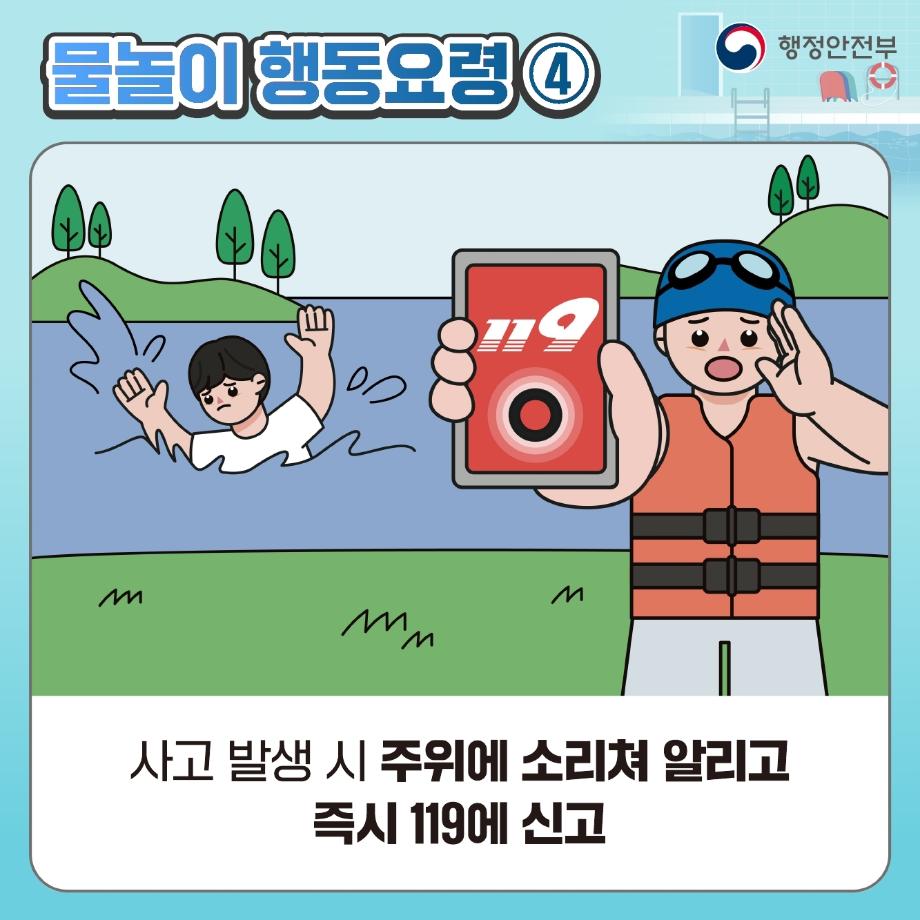 물놀이 이렇게 행동하세요! (6)