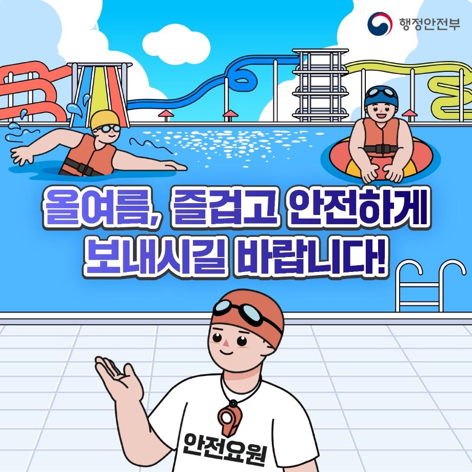 물놀이 이렇게 행동하세요! (9)