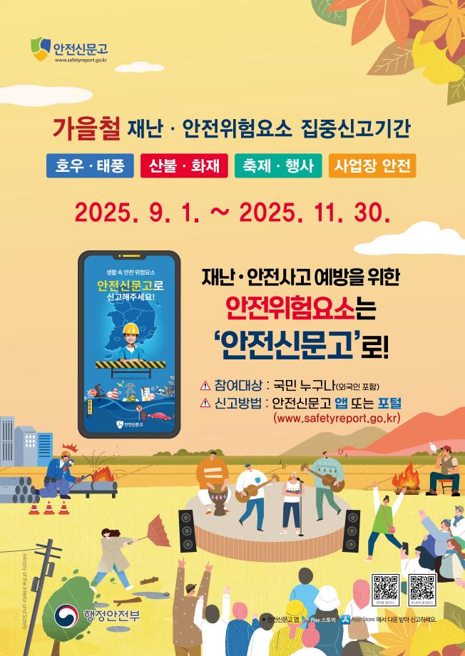가을철 안전신문고 포스터1