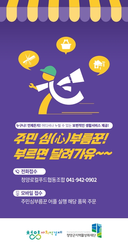 1. “부르면 달려가유!” 청양군 ‘心부름꾼’ 서비스 군민 호응 속 확산(1)