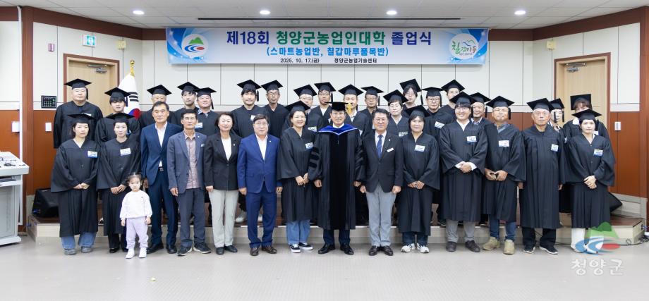 제18회 청양군농업인대학 졸업식__(25)