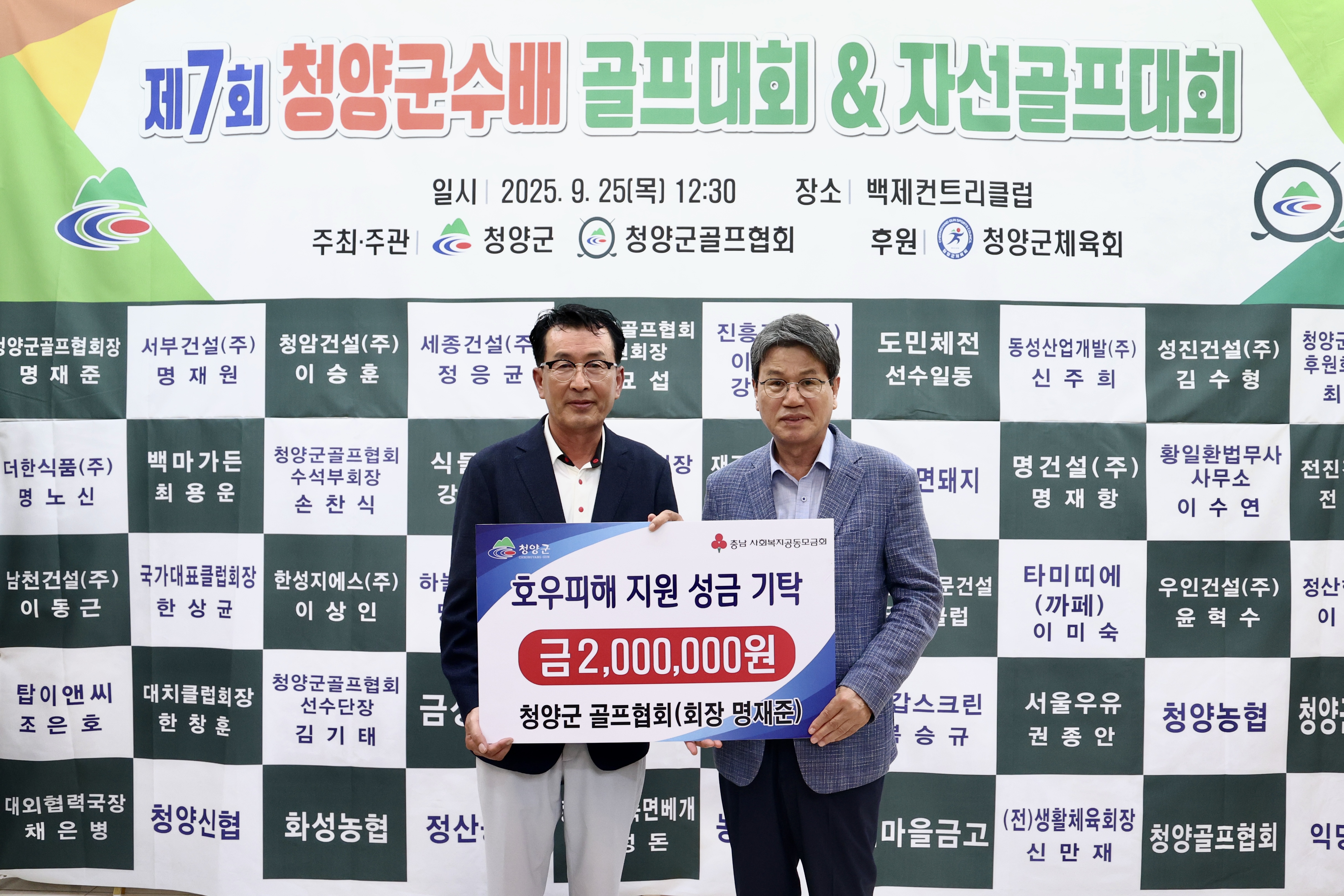 7. 청양군 골프협회  호우피해 가구를 위한 성금 200만원 기탁.jpeg