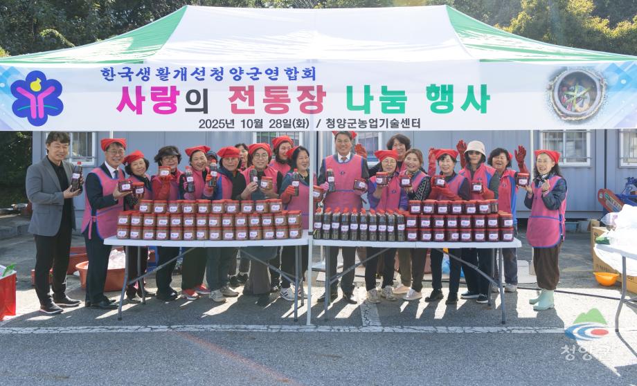 청양군 한국생활개선 연합회 사랑의 전통장 나눔 행사 (25)