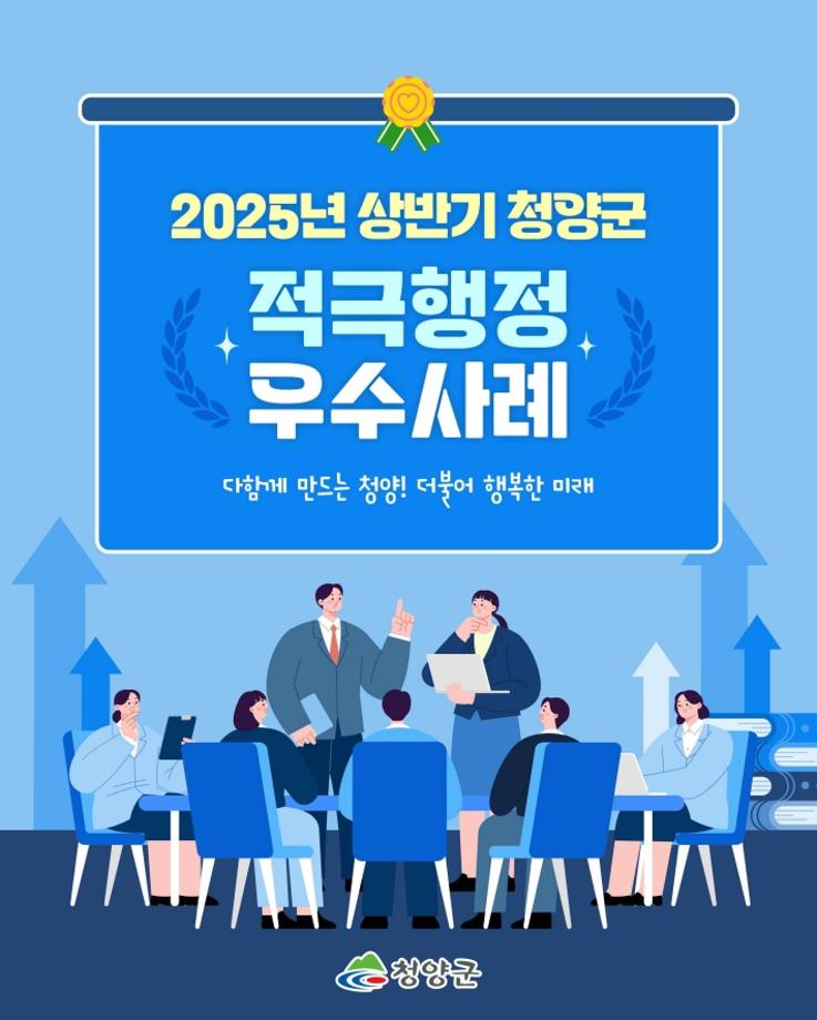2025년 상반기 청양군 적극행정 우수사례(최종)_1