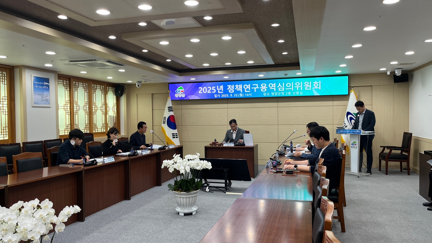 1. 청양군 내년도 학술연구용역 과제 심의  군정 미래 준비(1-1).jpeg