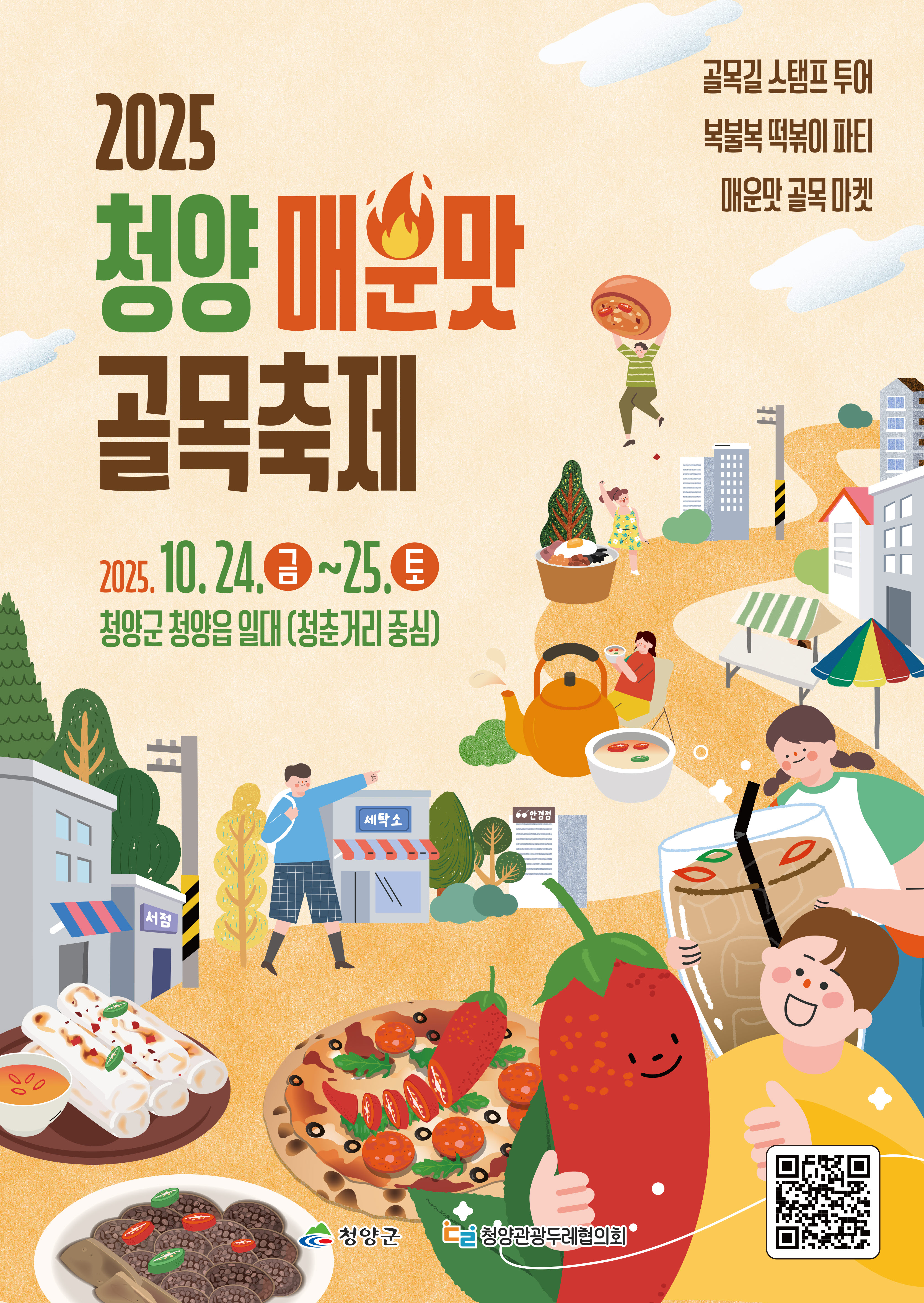 1. 청양 매운맛 골목축제  10월 24일~25일 개최