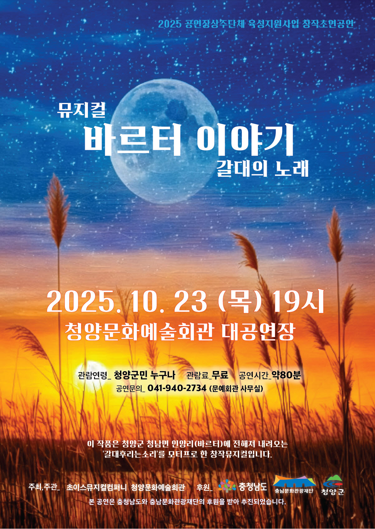 2. 창작뮤지컬 ‘바르터 이야기- 갈대의 노래’ 공연