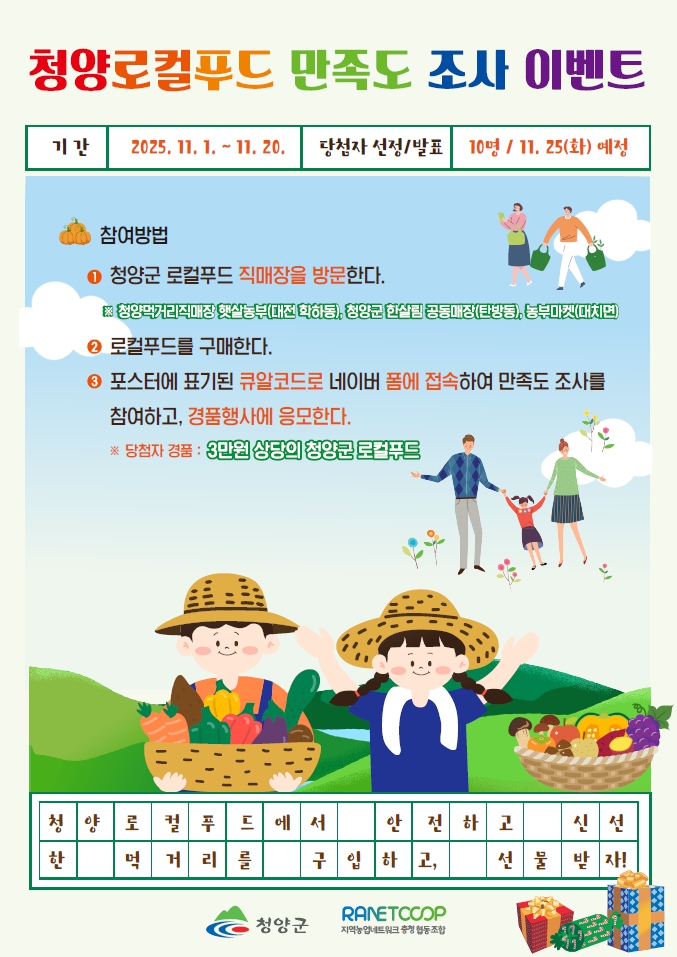 3. 청양군  로컬푸드 이용 소비자 의견 듣는 만족도 조사 실시