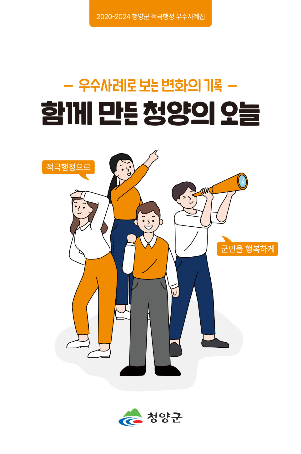 2. 청양군  적극행정 우수사례집 ‘함께 만든 청양의 오늘’ 발간