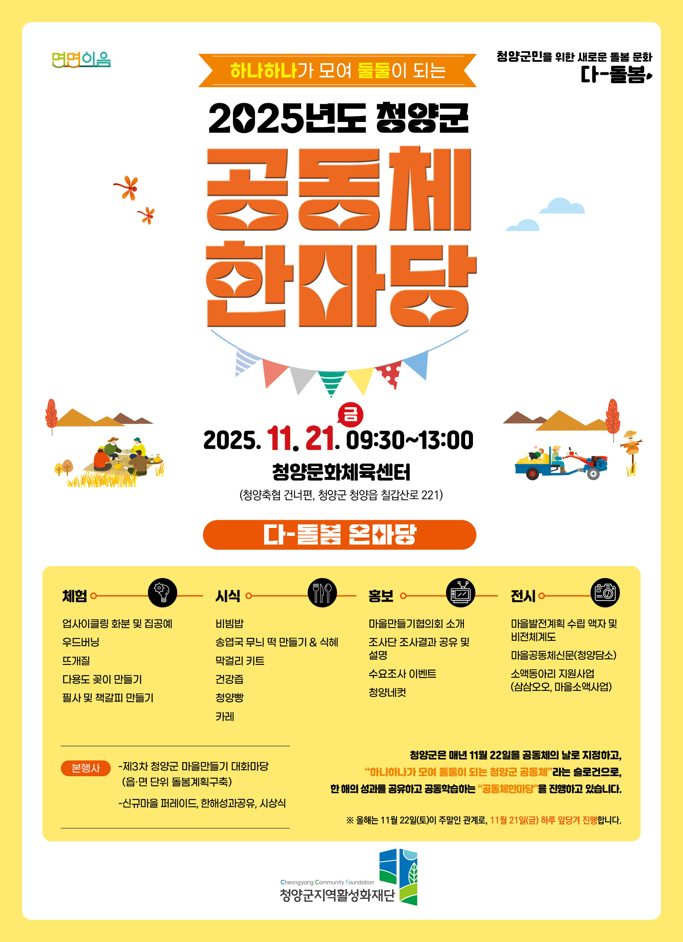 5. 청양군  한해 성과 공유과 상호학습으로 성장하는 ‘공동체한마당’ 개최