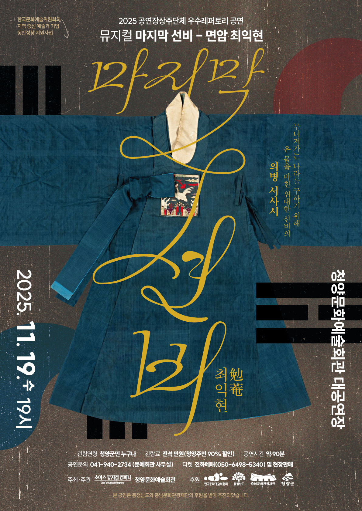 5. 청양서 막 올리는 뮤지컬 ‘마지막 선비 – 면암 최익현’.jpeg