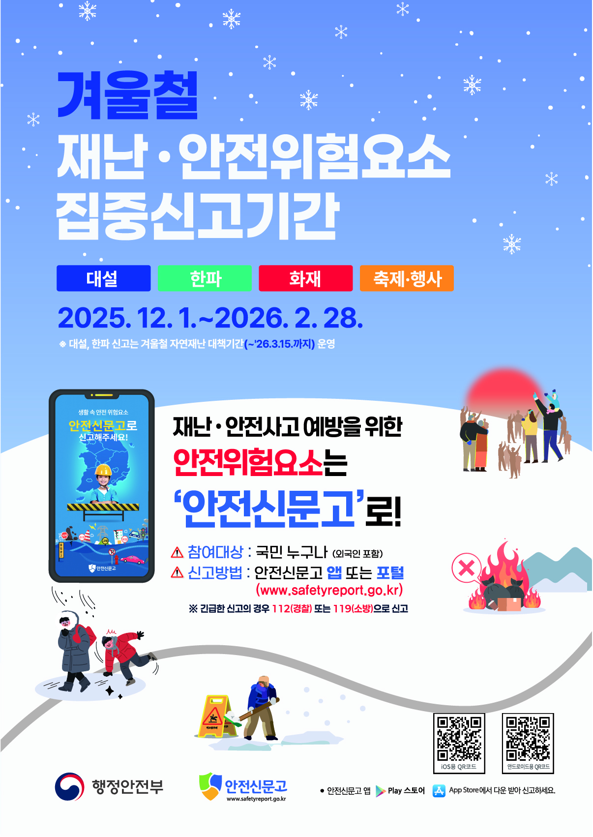 2025 겨울철 집중신고제 홍보 포스터