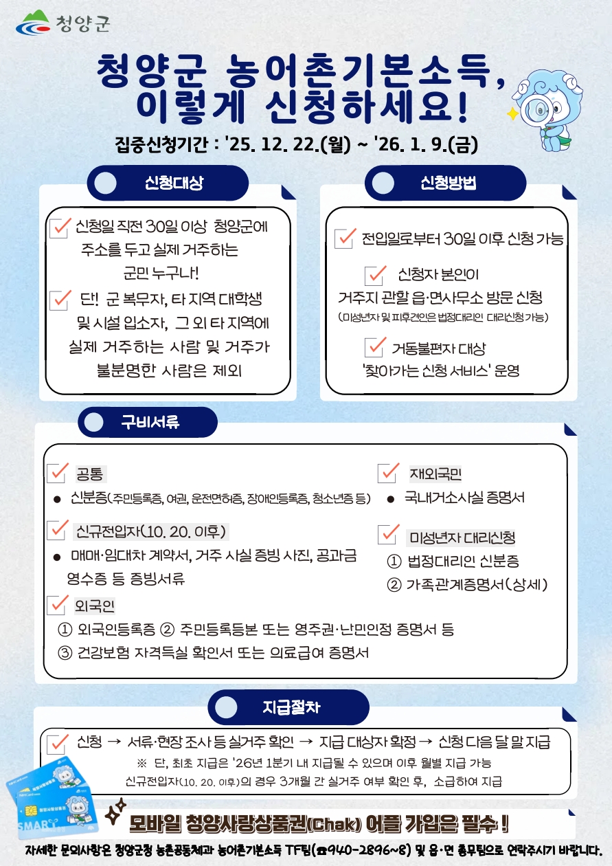2. 청양군  농어촌 기본소득 시범사업 신청 12월 22일부터 시작