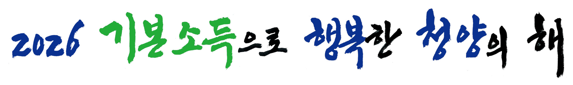 4. 인구소멸 해법  청양의 선택은 ‘기본소득’