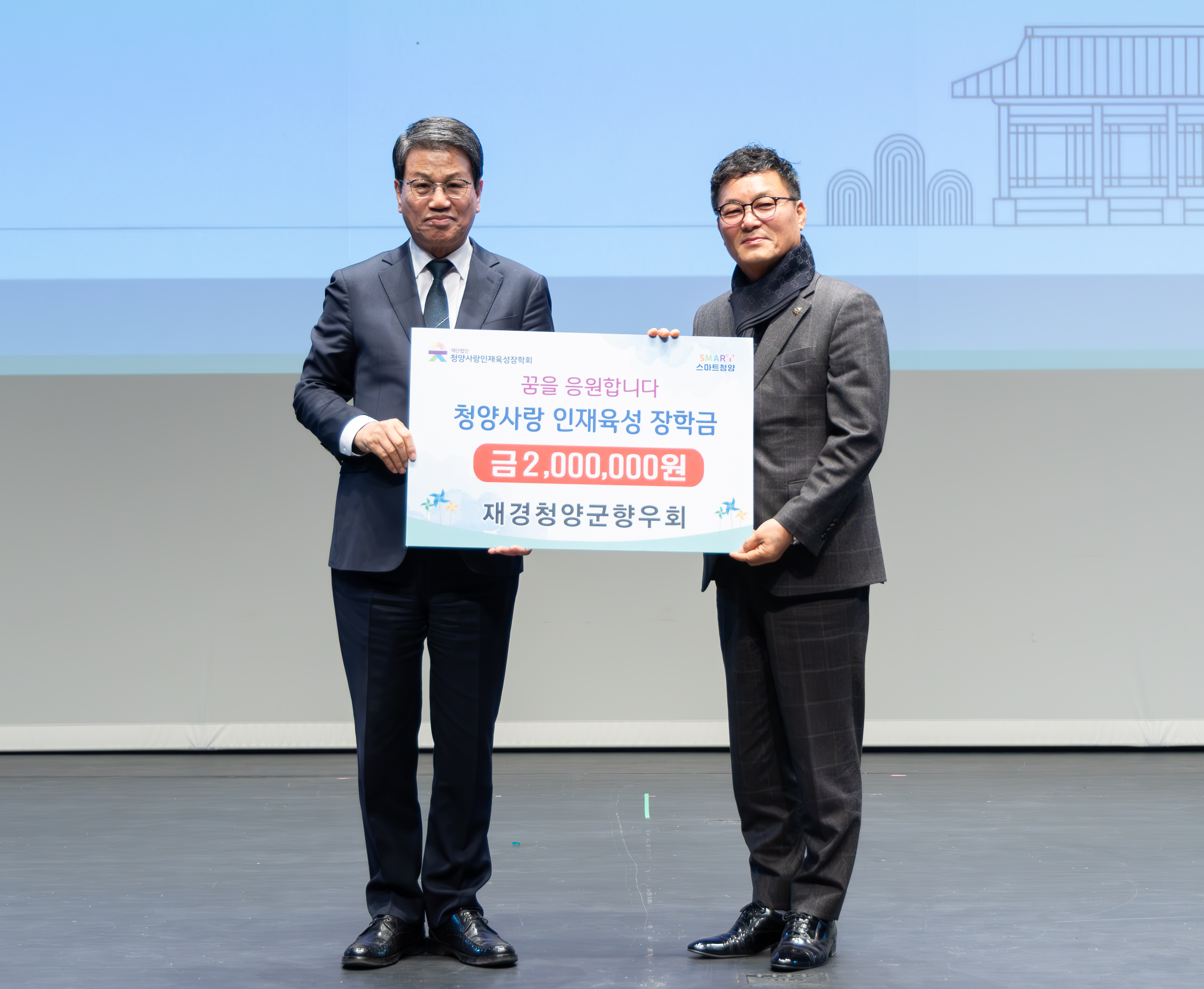 3. 재경청양군향우회  청양사랑 인재육성 장학금 200만 원 기탁