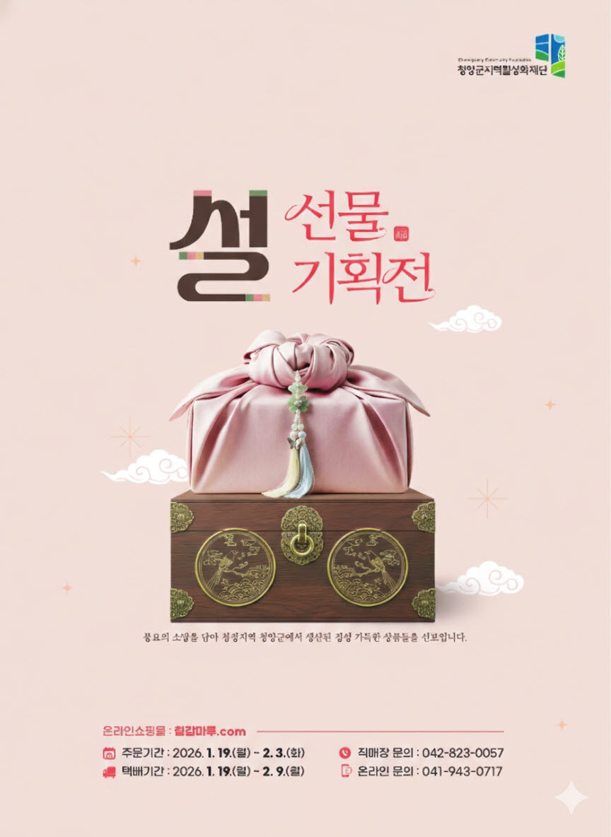 4. 청양군  2026년 설 명절 선물세트 기획판매 추진