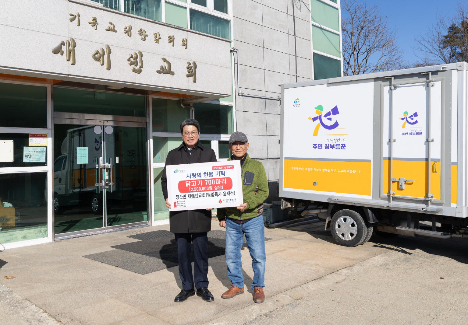 4. 정산면 새에덴감리교회  ‘변함없는 이웃 사랑’ 닭고기 기탁(1-1)