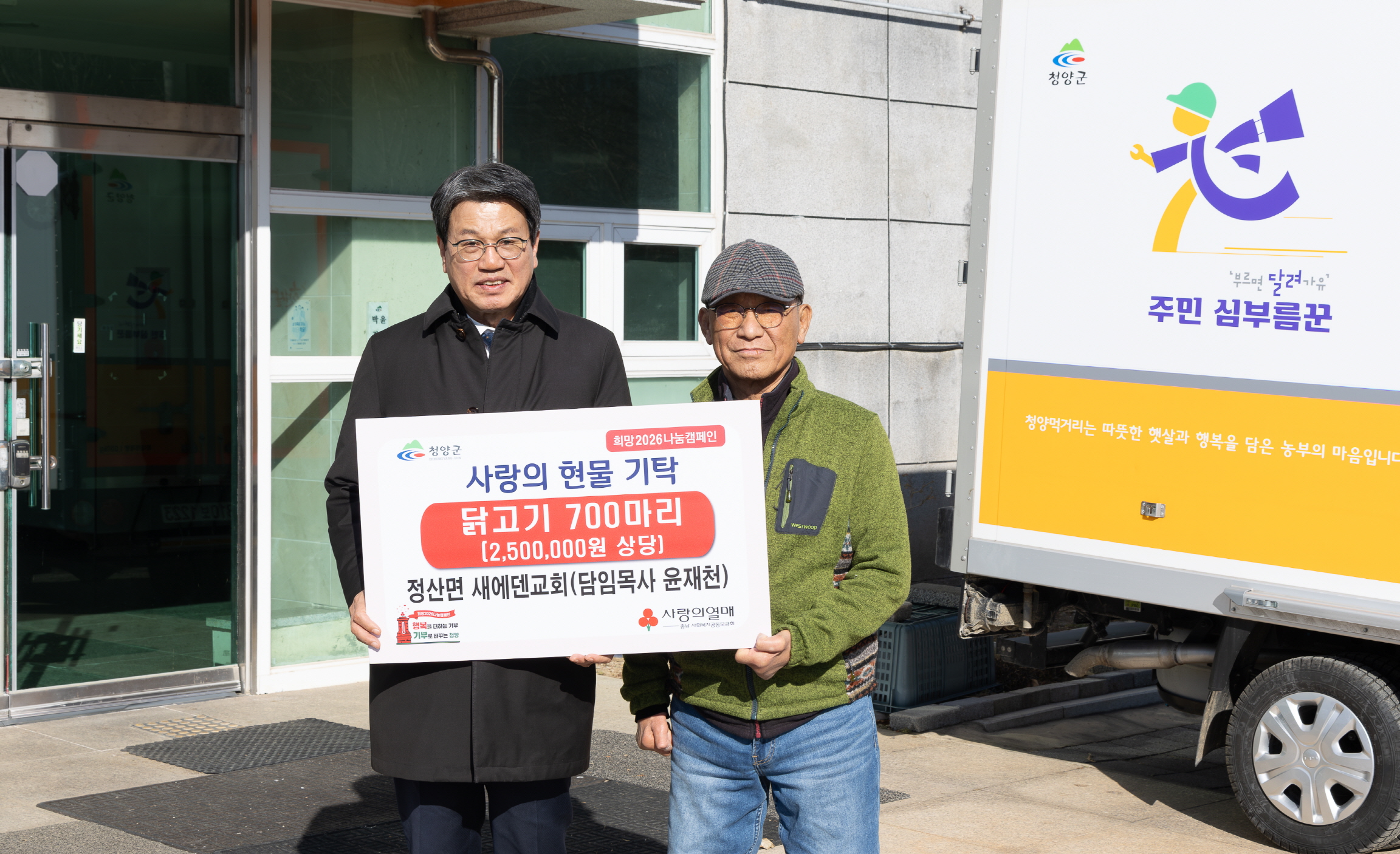 4. 정산면 새에덴감리교회  ‘변함없는 이웃 사랑’ 닭고기 기탁(1-2)