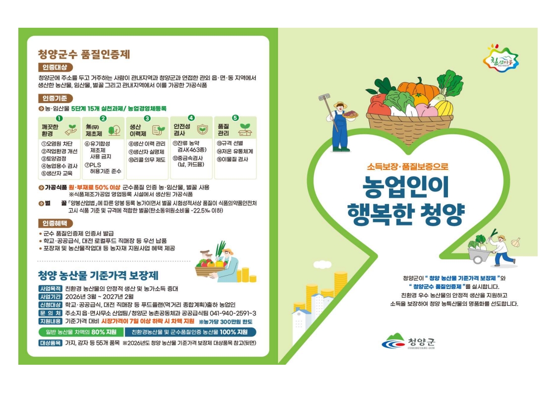 2026년 청양 농산물 기준가격 보장제 신청·접수 시작!