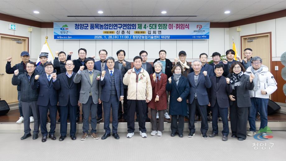 청양군 품목농업연구연합회 제4.5대 회장 이.취임식(1)