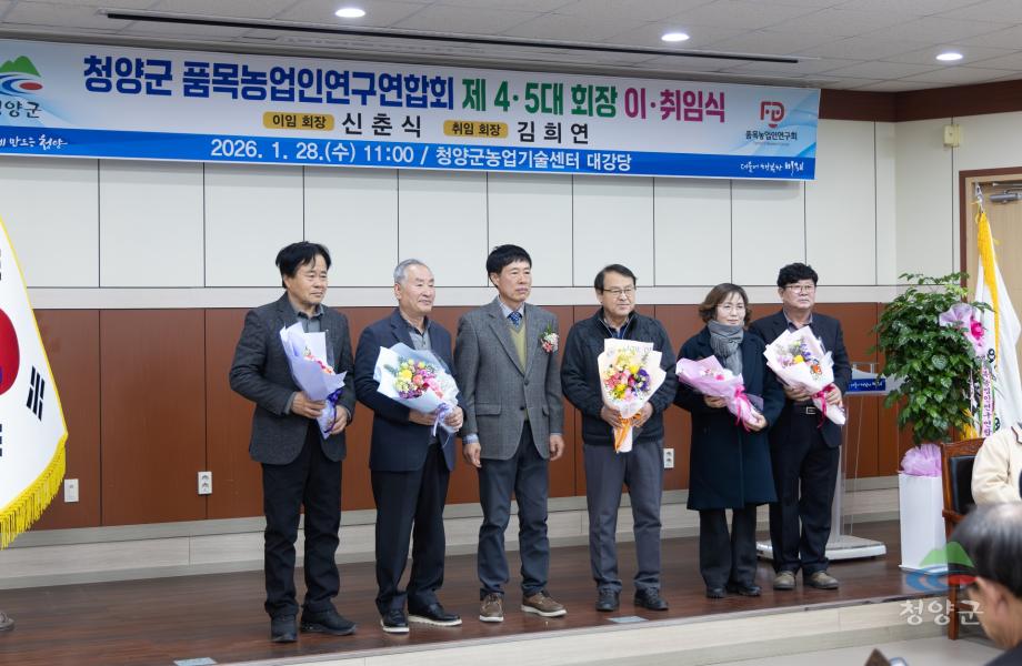 청양군 품목농업연구연합회 제4.5대 회장 이.취임식(16)