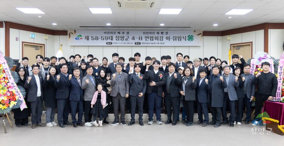 청양군 4-H연합회장 이.취임식(1)