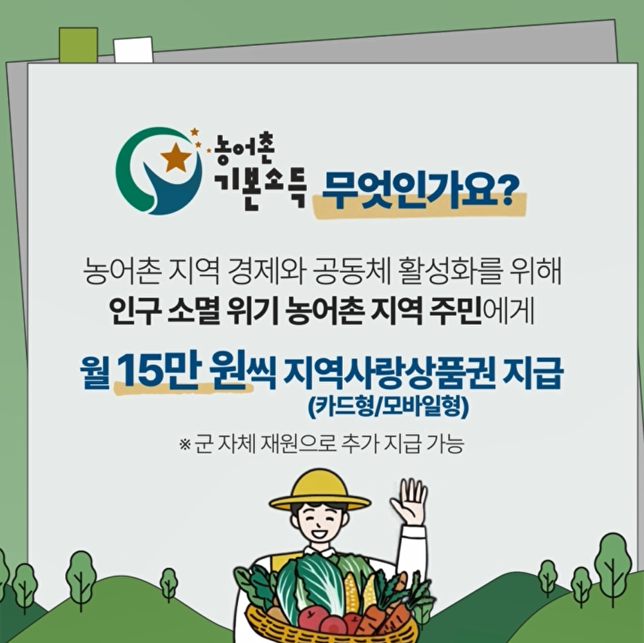 농어촌 기본소득_2.png