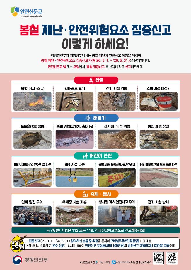 26_봄철안전집중신고-포스터
