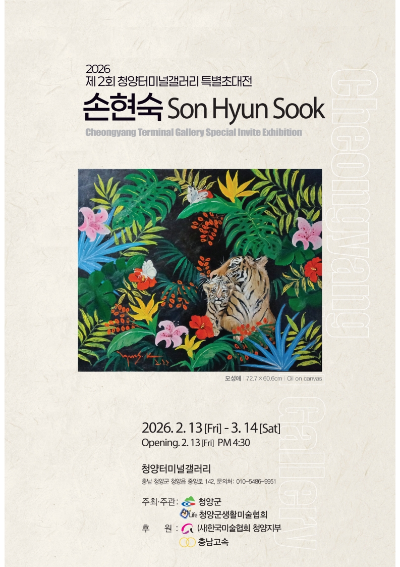 6. 청양터미널갤러리  손현숙 작가 ‘가족의 온기’ 담은 특별초대전 개최