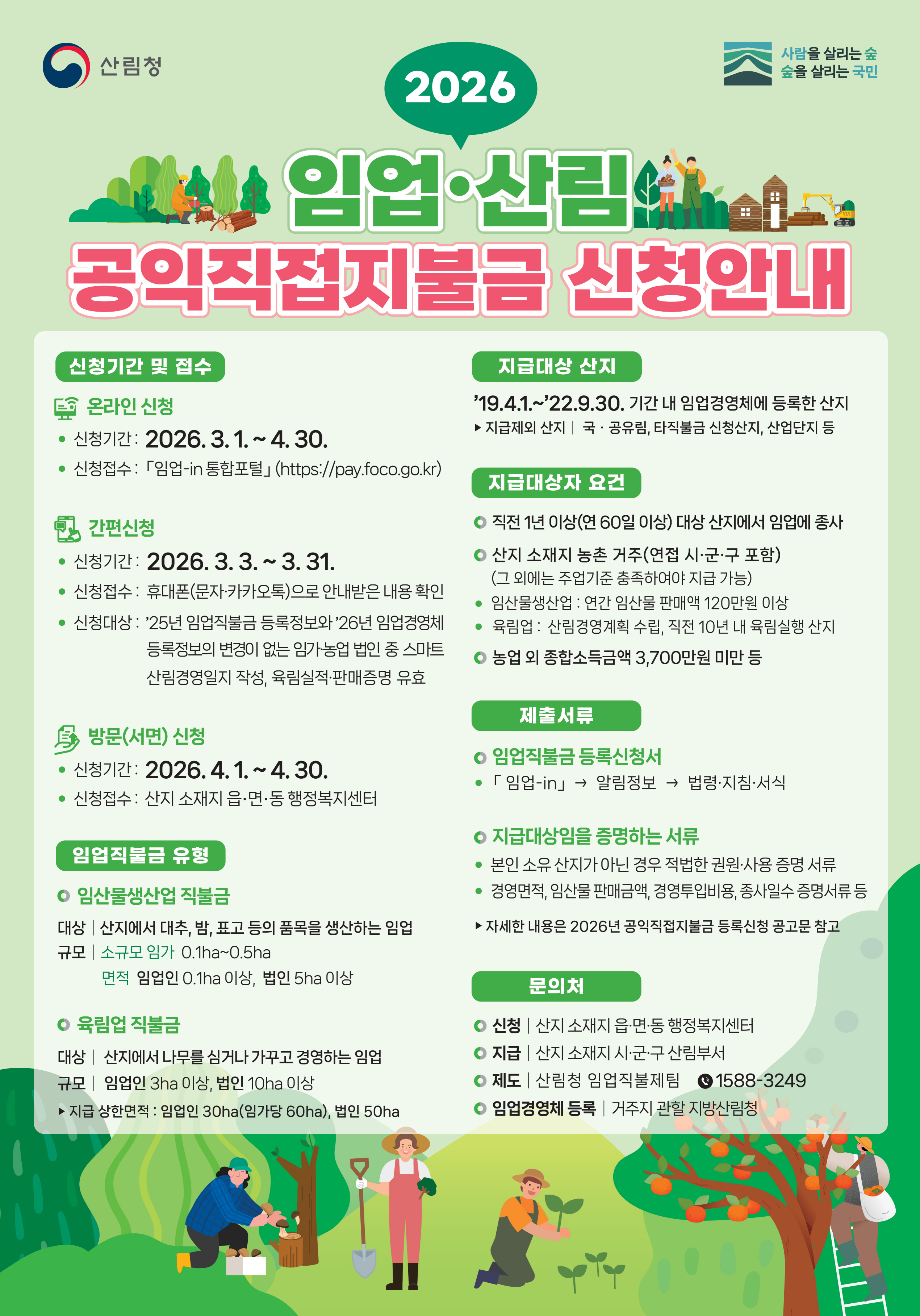 6. 청양군  ‘2026년 임업직불금’ 접수 시작 임업인 소득 안정 돕는다